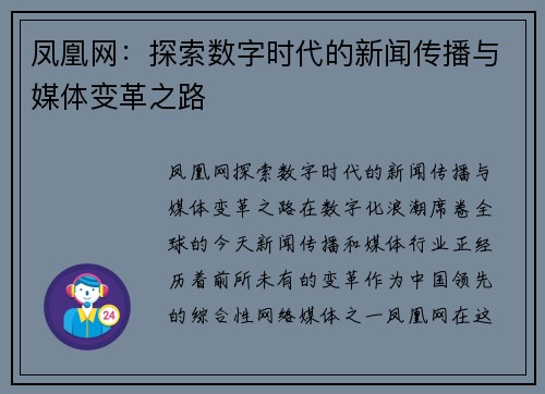 凤凰网：探索数字时代的新闻传播与媒体变革之路