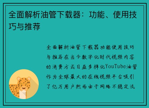 全面解析油管下载器：功能、使用技巧与推荐
